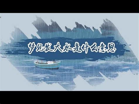 夢見淹大水|夢見洪水、發大水